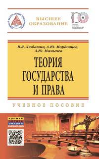 Теория государства и права: Учебное пособие / В.Я. Любашиц, А.Ю. Мордовцев, А.Ю. Мамычев. - 3-e изд. - (Высшее образование)., (Гриф)