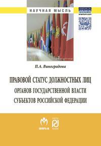 Правовой статус должностных лиц органов государственной власти субъектов Российской Федерации: Монография. - (Научная мысль).