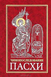 Чинопоследование Пасхи