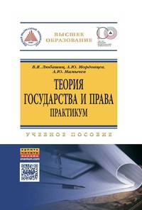 Теория государства и права. Практикум: Учебное пособие / В.Я. Любашиц, А.Ю. Мордовцев, А.Ю. Мамычев. - 3-e изд., (Гриф)