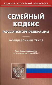 Семейный кодекс Российской Федерации. По состоянию на 19 мая 2015 года