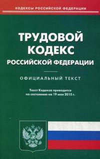 Трудовой кодекс Российской Федерации. По состоянию на 19 мая 2015 года