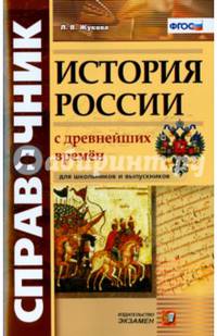История России с древнейших времен. Справочник для школьников и абитуриентов. ФГОС