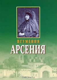 Игумения Арсения