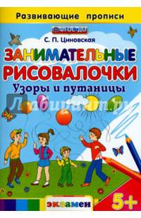 Занимательные рисовалочки. Узоры и путаницы. Развивающие прописи. ФГОС ДО