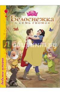 Дисней. Любимые истории. Белоснежка и семь гномов