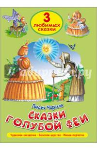 Сказки голубой феи. Три любимых сказки