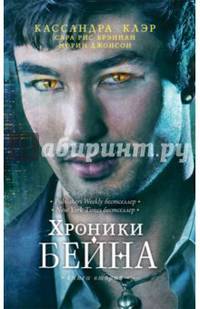 Хроники Бейна. Книга вторая