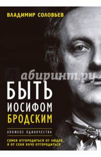 Мир театра,кино и литературы.Иосиф Бродский. Апофеоз одиночества