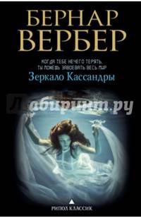 Зеркало Кассандры: роман