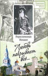 Малков, Малков: Любовь покрывает все...: Жизнь и поучения иеросхимонаха Михаила (Питкевича)