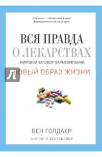 Вся правда о лекарствах. Мировой заговор фармкомпаний