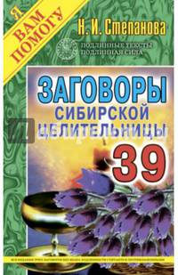 Заговоры сибирской целительницы. Выпуск 39