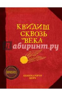 Квидиш сквозь века Гарри Поттер