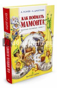 Как поймать мамонта. Весёлая история. Урок 1. Усачёв А., Дмитриев А.