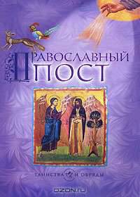 Православный пост