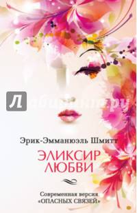 Эликсир любви. Если начать сначала
