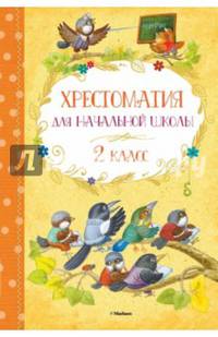 Хрестоматия для начальной школы. 2 класс