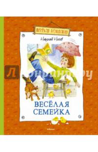 Веселая семейка Веселая компания