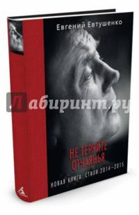 Не теряйте отчаянья. Новая книга. Стихи 2014-2015 гг. Вечные книги