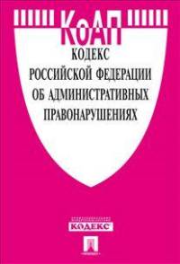 Кодекс Российской Федерации об административных правонарушениях по состоянию на 1 мая 2015 года