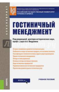 Гостиничный менеджмент. Учебное пособие для бакалавров