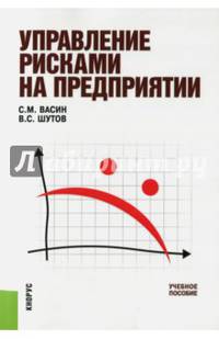 Управление рисками на предприятии. Учебное пособие