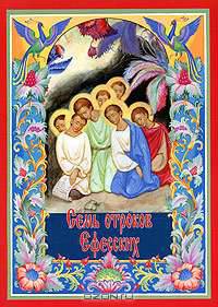 Семь отроков Ефесских