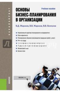 Основы бизнес-планирования в организации. Учебное пособие для бакалавриата