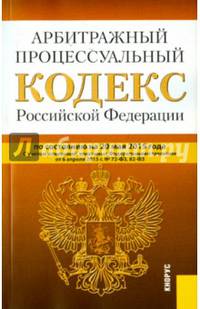 Арбитражный процессуальный кодекс Российской Федерации. По состоянию на 20.05.2015 года
