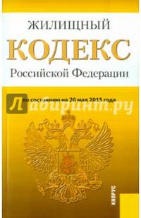 Жилищный кодекс Российской Федерации по состоянию на 20.05.2015 года