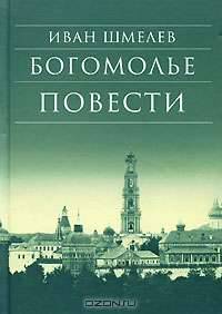 Богомолье