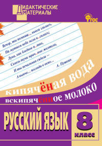 Русский язык 8кл. Разноуровневые задания. Дидактические материалы ФГОС