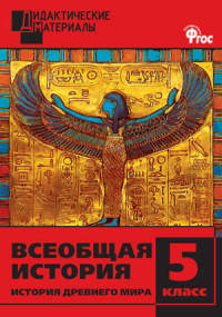 Дидактический материал. Всеобщая история. История Древнего мира. 5 кл. Разноуровневые задания. (ФГОС) /Чернов.