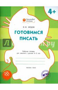 Готовимся писать. Рабочая тетрадь для занятий с детьми 4-5 лет. ФГОС