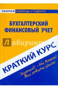 Краткий курс по бухгалтерскому финансовому учету. Соснаускене О.Н.