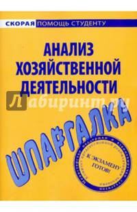 Шпаргалка по анализу хозяйственной деятельности. .