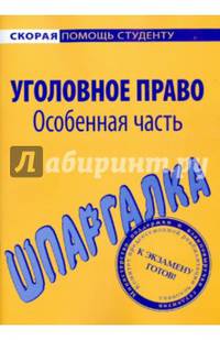 Шпаргалка по уголовному праву. Особенная часть. .