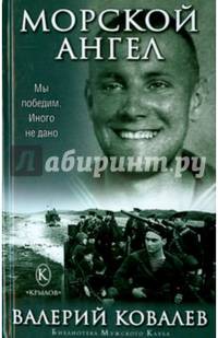 Морской ангел