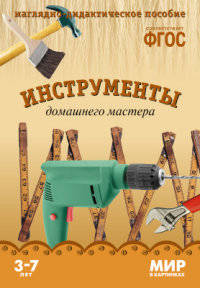 Мир в картинках. Инструменты домашнего мастера. ФГОС