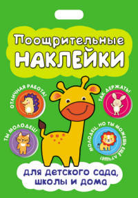 Поощрительные наклейки для детского сада, школы и дома