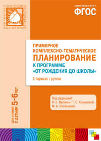 Примерное комплексно-тематическое планирование к программе "От рождения до школы". Старшая группа. Методическое пособие. ФГОС