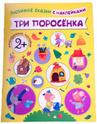 Любимые сказки с наклейками. Три поросенка
