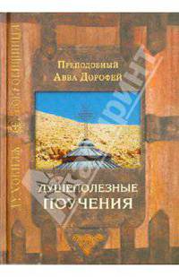 Душеполезные поучения