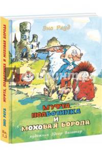 Муфта, Полботинка и Моховая Борода: Книга 1, Книга 2