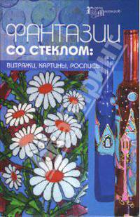 Фантазии со стеклом: витражи, картины, роспись