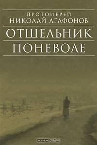Отшельник поневоле: рассказы.