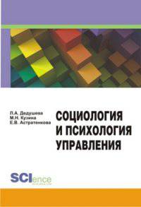 Социология и психология управления. Учебно-методическое пособие