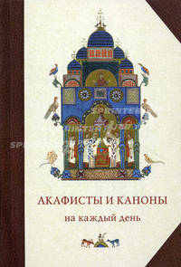 Акафисты и каноны на каждый день. 5 изд