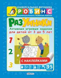Разумники. Активные игровые задания с наклейками для детей 3-5 лет
